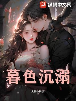 暮色沉溺免费观看全集