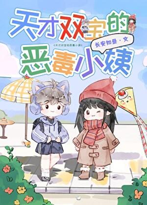 天才双宝的恶毒小姨番外