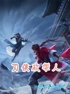 刀侠砍柴人在线阅读
