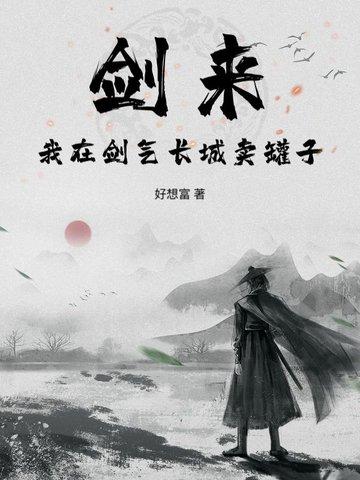 剑来剑气长城被破后