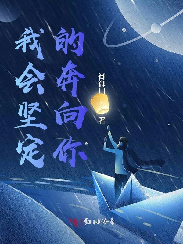 奔向我的时候能不能坚定一点