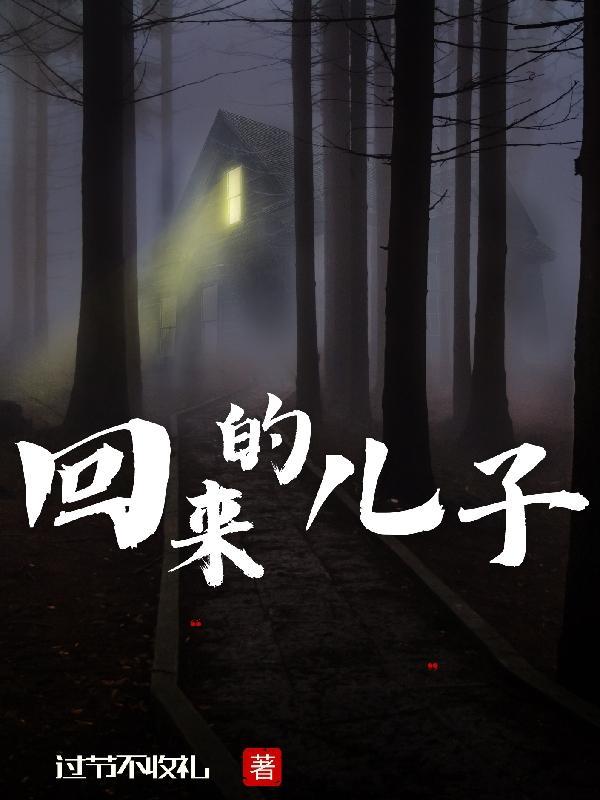 回来的儿子短剧