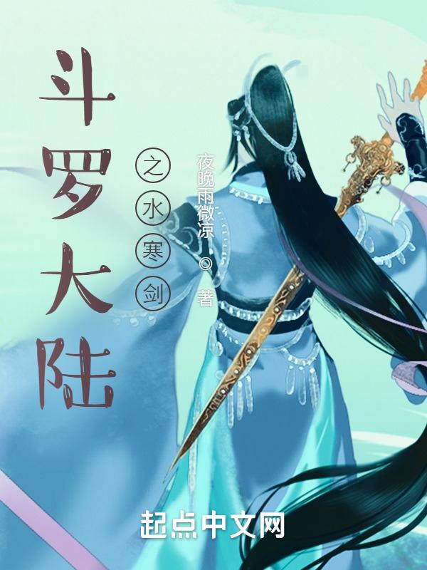 斗罗大陆之水寒剑免费阅读