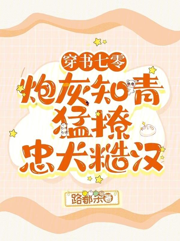 穿成七零炮灰小知青