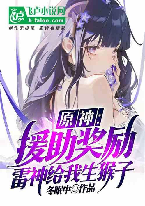 原神雷神受孕