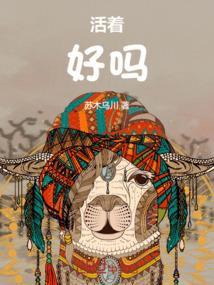 活着好吗?