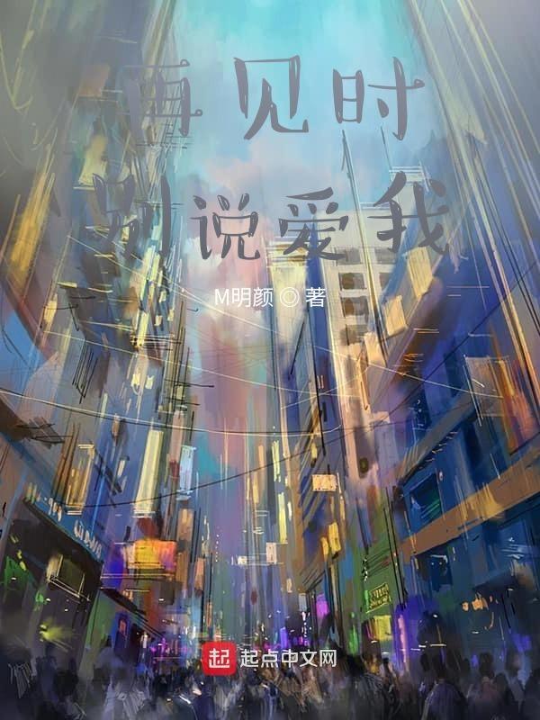 别说再见 歌词