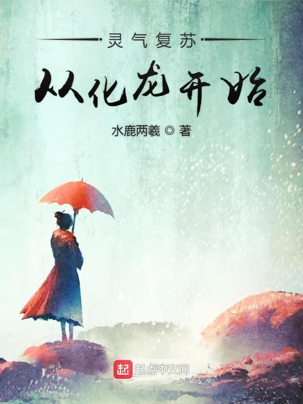灵气复苏进化的