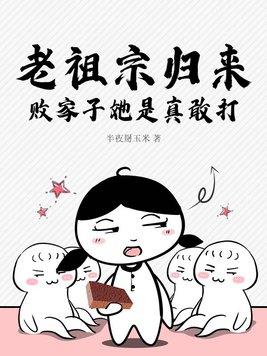 老祖宗强势回来了太过瘾了