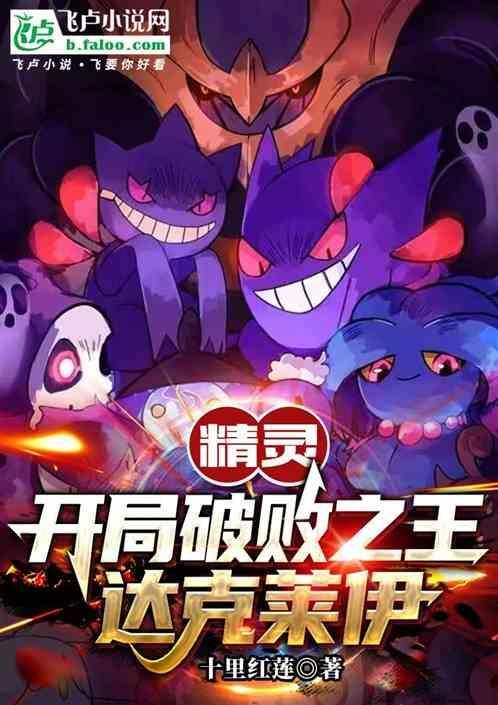 精灵开局破败之王达克莱伊在线观看