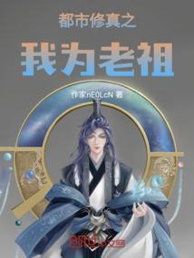 玄幻都市之我是老祖宗