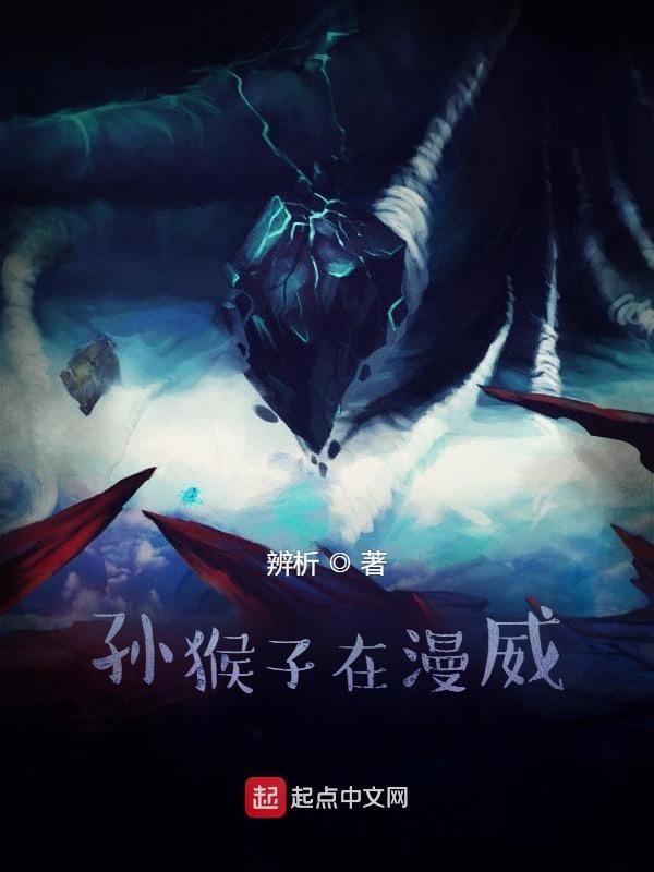 漫威中的孙悟空