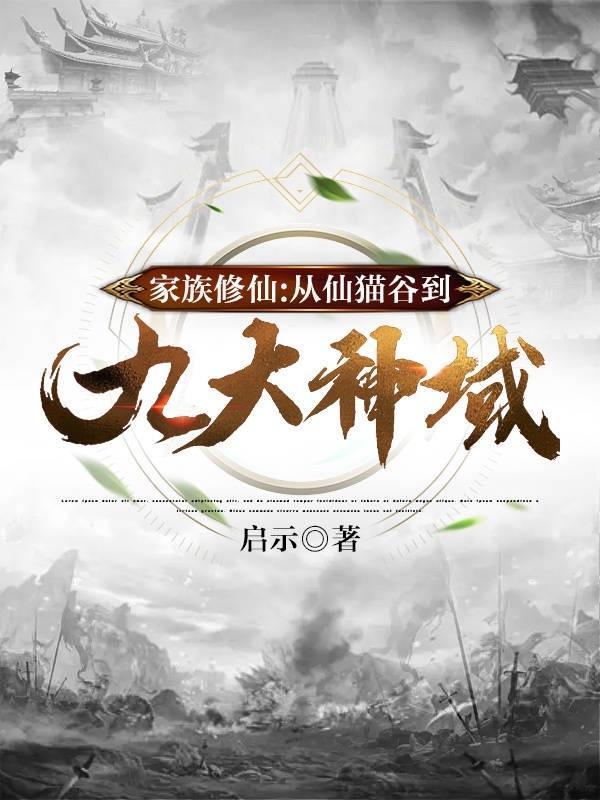 家族修仙从仙猫谷到九大神域免费阅读