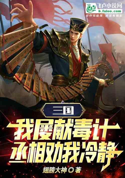 贾诩 毒士