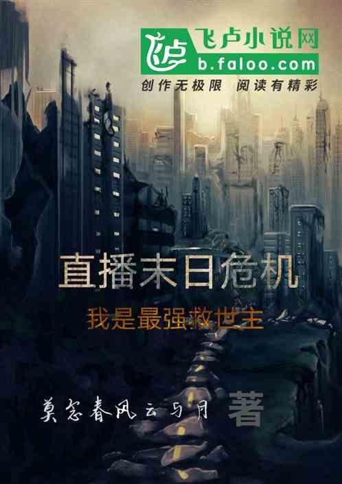 直播末日的