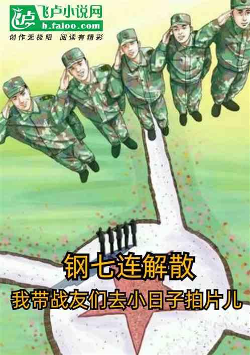 钢七连现在在哪