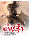 六界妖后几个男主结局