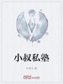 小叔叔的全文免费阅读