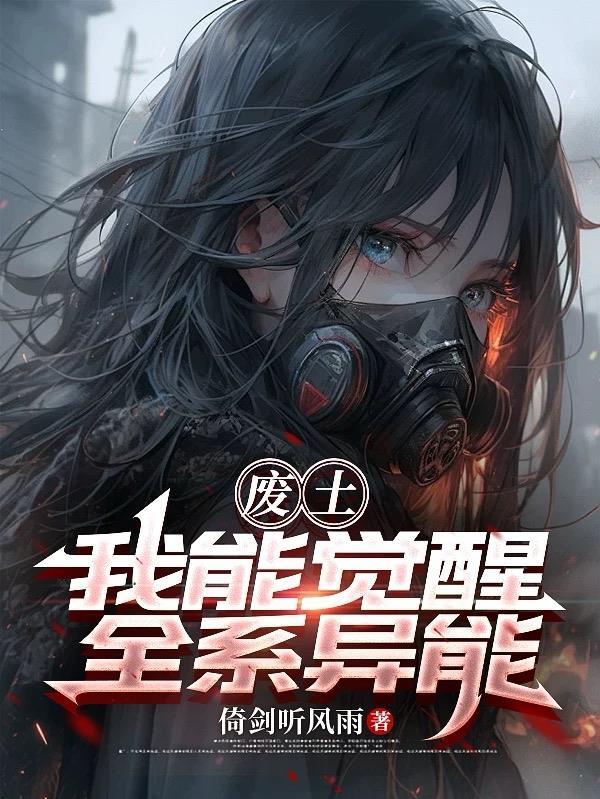 废土我能无限升级