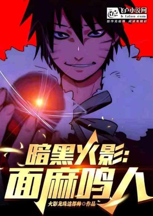鸣人与面麻打是多少级
