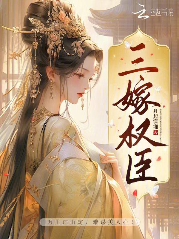 嫁权臣免费阅读