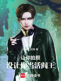 让你给我们拍张照片