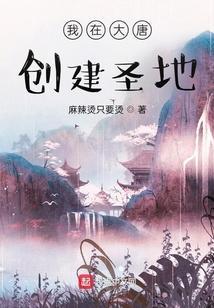 我在大唐做神