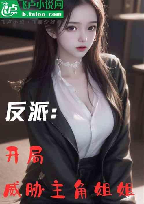 反派开局威胁主角姐姐漫画