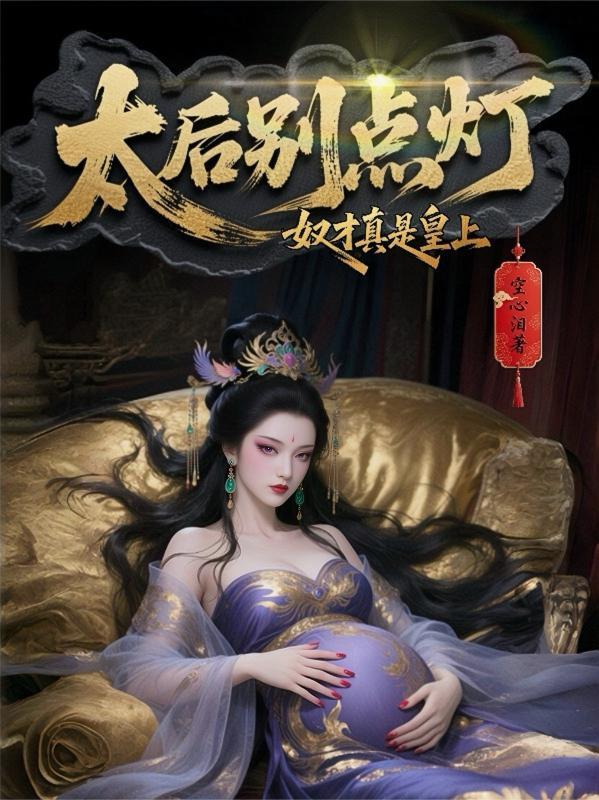 太后别点灯