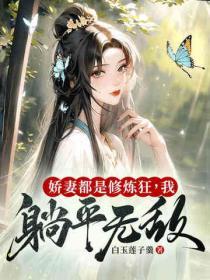 娇妻修仙风云