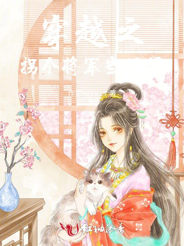 拐个将军发家致富