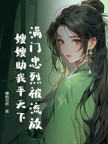 满门忠烈柳