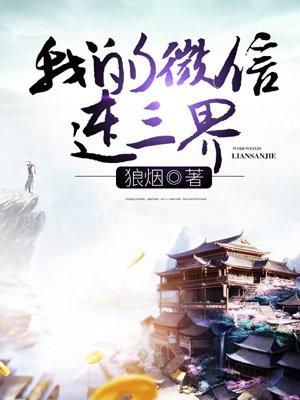 我的手机连三界封面