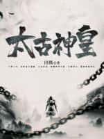 太古神王黑伯身份