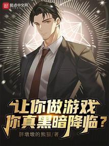 让你做游戏你真黑暗降临