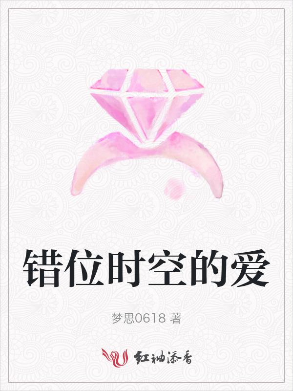 错位时空的爱情故事