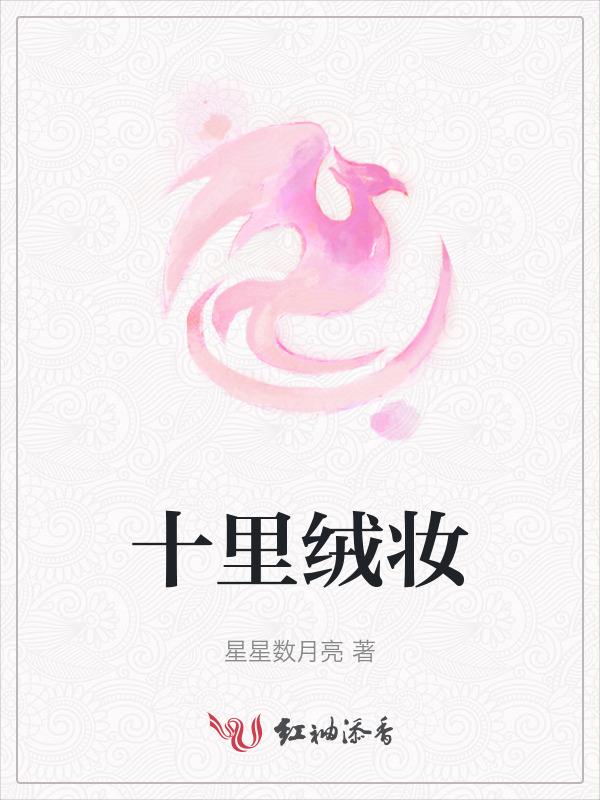 十里红妆译文