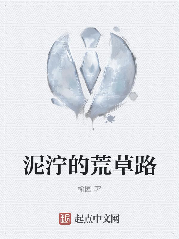 泥泞的路是什么意思