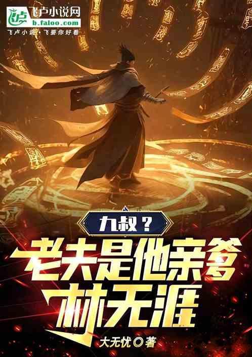 九叔全文免费阅读