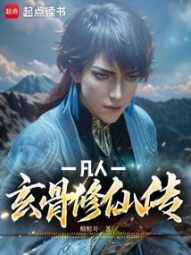 凡人修仙传玄修