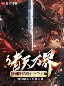 主角穿梭诸天万界