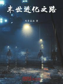 末世进化录在线阅读