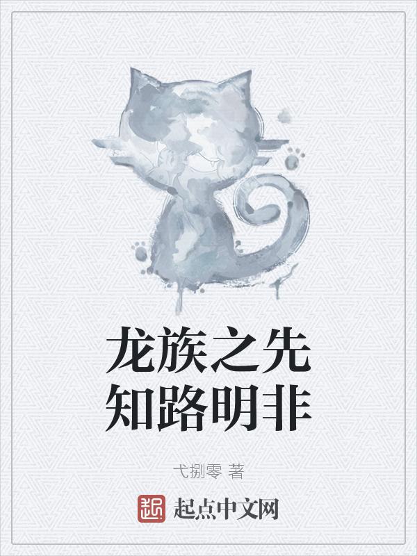 龙族之我是路明非