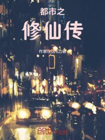 都市之修仙传人