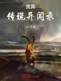 异灵故事