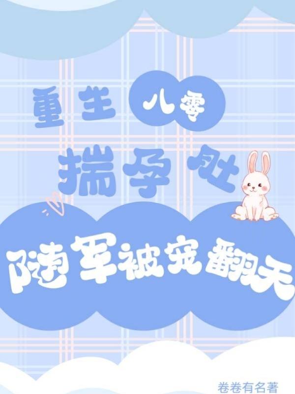 重生八零弃妇带娃撩军夫全文免费阅读