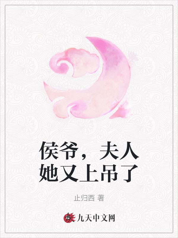 侯爷你夫人有爆马甲了