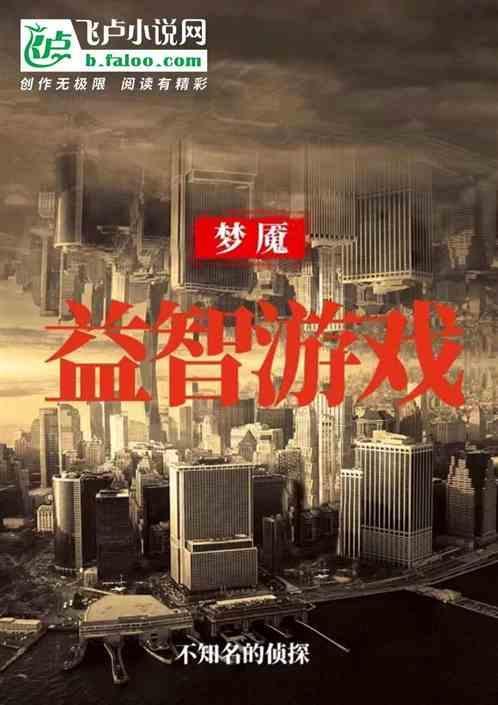 梦魇 游戏