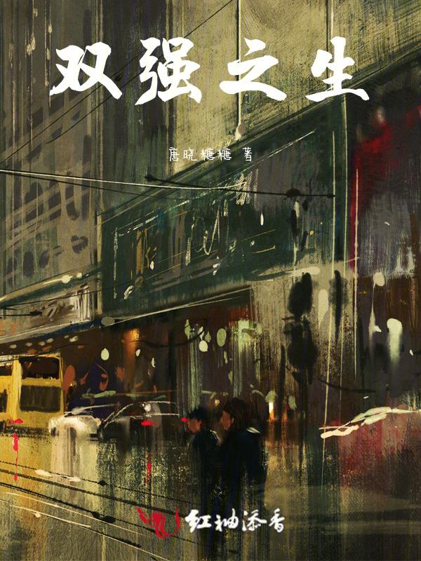 双强指的是什么