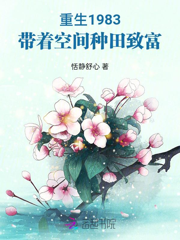 带着空间重生八零了免费阅读